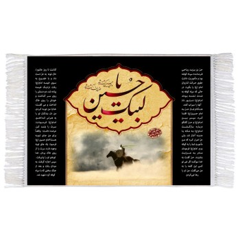 فرش ماشینی دیوارکوب اطلس آبی طرح لبیک یا حسین مدل T2815