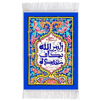 فرش ماشینی دیوارکوب اطلس آبی طرح الیس الله بکاف عبده مدل T3467