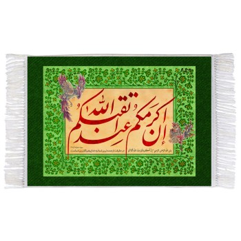 فرش ماشینی دیوارکوب اطلس آبی مدل ان اکرمکم عند الله اتقاکم کد T3559