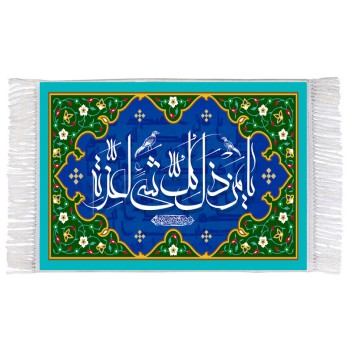 فرش ماشینی دیوارکوب اطلس آبی طرح یا من ذل کل شی لعزه مدل T3293