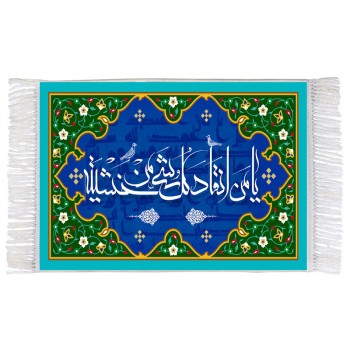 فرش ماشینی دیوارکوب اطلس آبی طرح یا من انقاد کل شی من خشیته مدل T3295