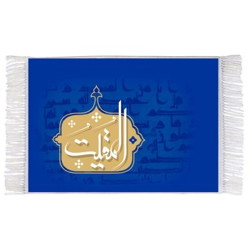 فرش ماشینی دیوارکوب اطلس آبی طرح اسماء الله المقیت مدل T3176