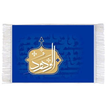 فرش ماشینی دیوارکوب اطلس آبی طرح اسماء الله الودود مدل T3183
