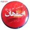 سیم افشان 1 در 1 سیم و کابل اصفهان مدل B1