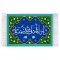 فرش ماشینی دیوارکوب اطلس آبی طرح یا من انقاد کل شی من خشیته مدل T3295