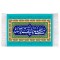 فرش ماشینی دیوارکوب اطلس آبی مدل صلی الله علیک یا اباقاسم یا رسول الله T4039