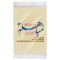 فرش ماشینی دیوارکوب اطلس آبی مدل مباهله کد T4074